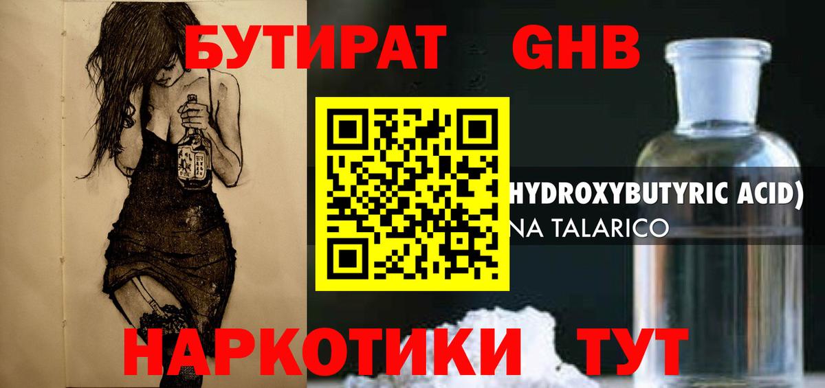 БУТИРАТ  Бутират GHB  Вход с VPN  Орёл 